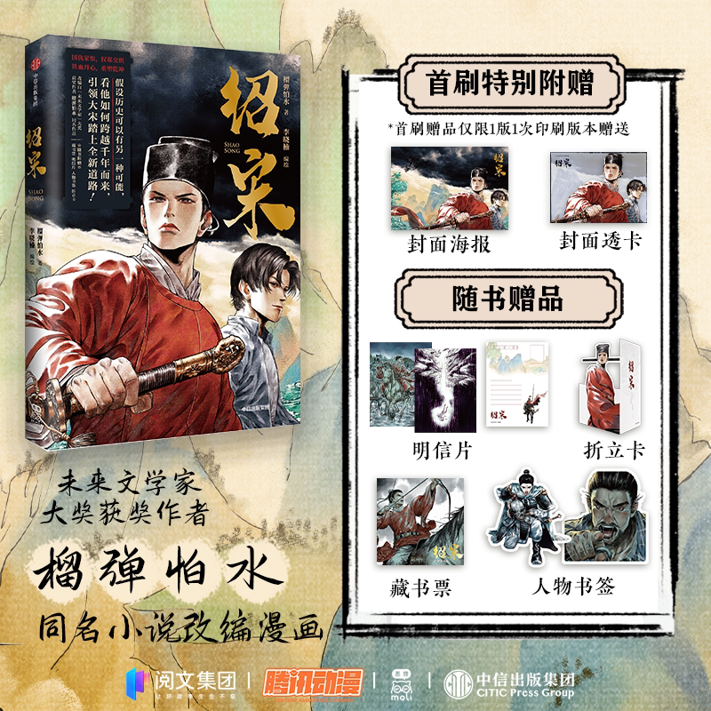 绍宋漫画1+2+3特别赠品榴弹怕水著同名小说改编漫画第二册三册 中国历史群向小说漫画实体书李晓楠绘 宋可亡 然天下不可亡
