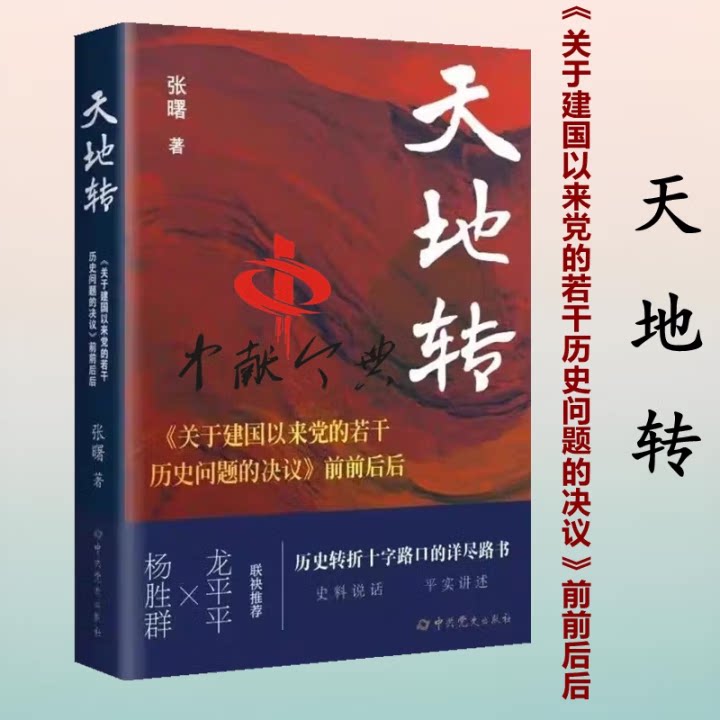 《天地转:关于建国以来党的若干历史问题的决议前前后后》