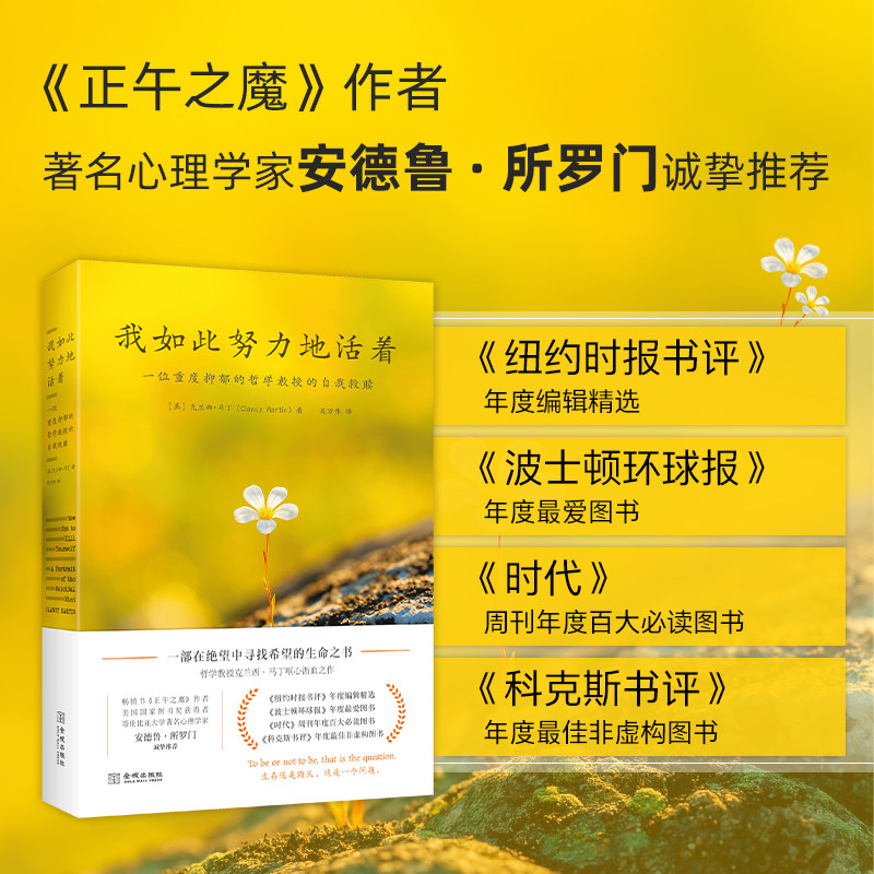 我如此努力地活着:一位重度抑郁的哲学教授的自我救赎 一部绝望中寻找希望的生命之书 心理学心理健康 安德鲁·所罗门诚挚推荐