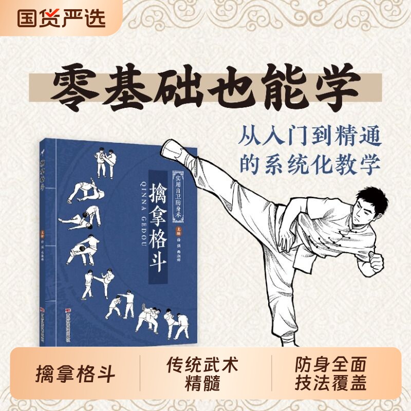 擒拿格斗融合传统武术精髓新手易上手的精细化教学既会制敌更会防身的全面技法覆盖全场景抗暴需求从N入门到精通的实用散打八段锦