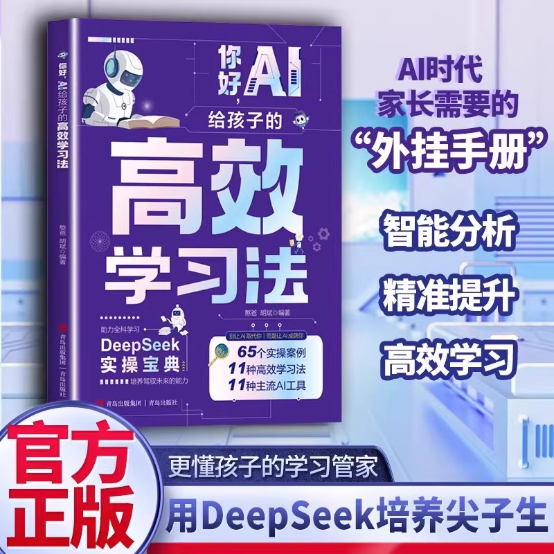 【抖音同款】你好AI给孩子的高效学习法DeepSeek零基础实操宝典AI学习管家培养驾驭未来的能力家长需要的外挂