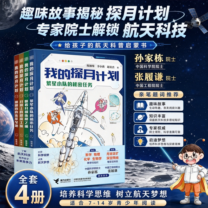 我的探月计划 全4册 8-14岁趣味故事揭秘探月计划专家院士解锁航天科技趣味故事书籍月球工程返回舱繁星小队月球南极之谜
