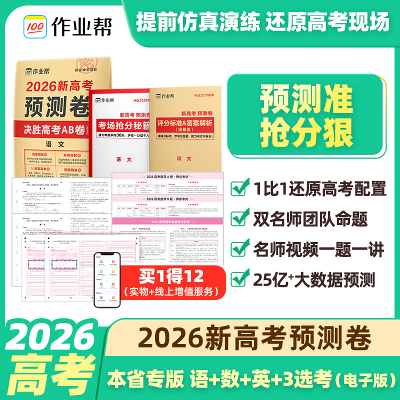 【作业帮2026新高考预测卷】全地专版语文数学英语高三一轮二轮总复习资料高考必刷题模拟试卷真题AB卷名师视频讲解买1得12