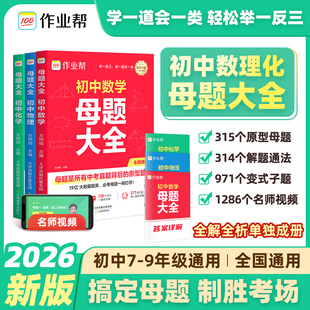 2025初中母题大全提分大师数学物理化学全国通用七八九年级初一二三人教北师大版同步训练归纳总结中考知识盘点初中必刷题