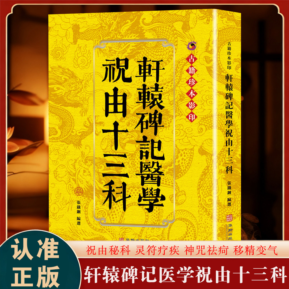 正版包邮 轩辕碑记医学祝由十三科 古籍珍本影印 祝由术原版 道家中医学书籍 民间奇书正版现货古籍原文