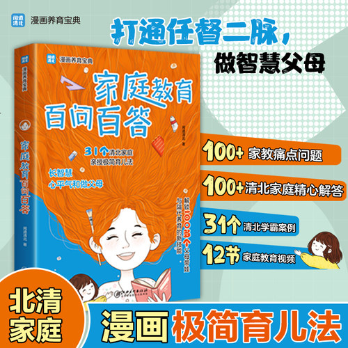 家庭教育百问百答 打通任督二脉做智慧父母 不拼智商  拼方法