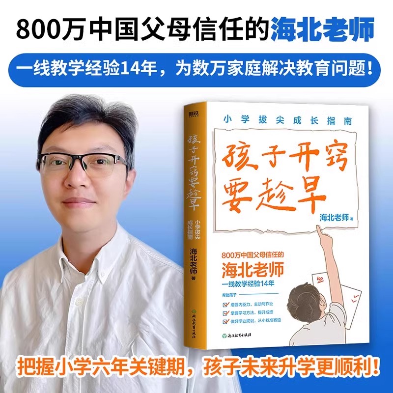 磨铁孩子开窍要趁早小学拔尖成长指南海北老师著把握小学六年关键期孩子未来升学更顺利陪孩子走过小学六年小升初教育高分学习方法