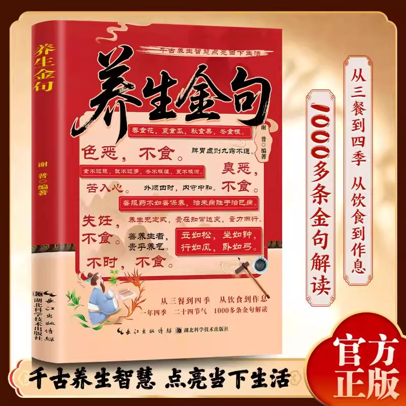 养生金句 调养身体的健康妙招正版传承千年的健康密码 焕新而来的养生金句