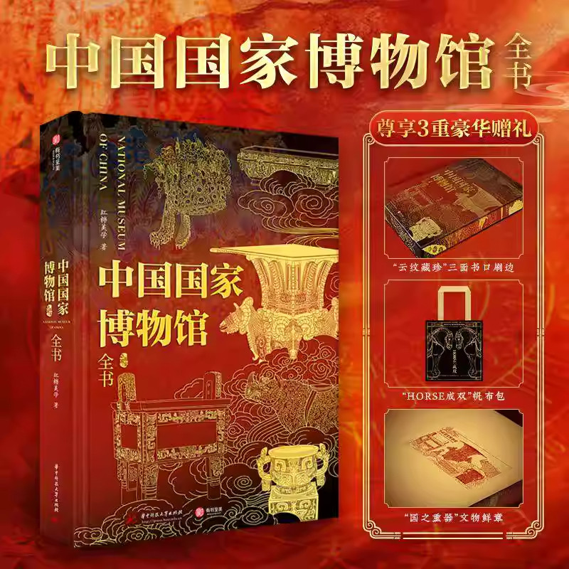 中国国家博物馆全书 赠三面书口刷边+帆布包+文物邮票 国宝文物收藏画册 中国古代文明历史科普书籍 成人青少年艺术鉴赏读物