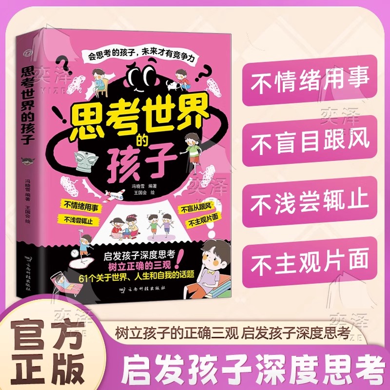 【认准正版】思考世界的孩子正版书籍漫画版 启发孩子深度思考树立正确三观 让孩子赢未来课外书必读老师推荐儿童的哲学启蒙故事书