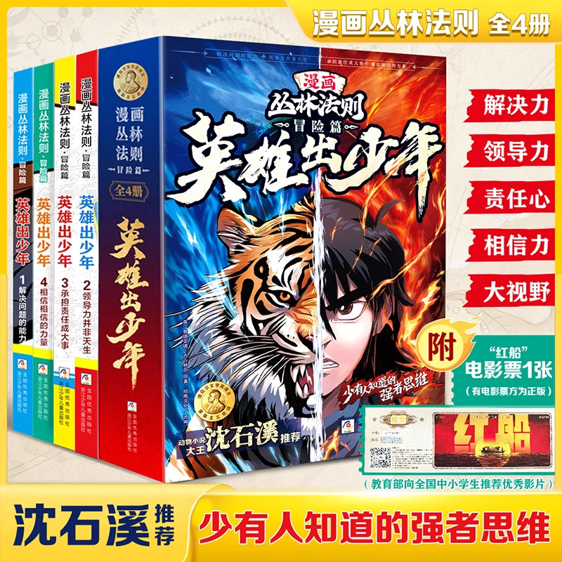 沈石溪推荐正版 丛林法则漫画 英雄出少年全4册 书漫画版儿童书籍超火适合小学生看的漫画书女孩子喜欢男生搞笑又好看网红写给孩子