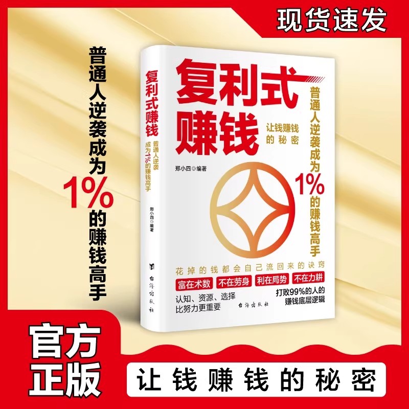 【正版旗舰】复利式赚钱 普通人逆袭成为1%的赚钱高手 花掉的钱都会自己流回来的诀窍 打败99%的人的赚钱底层逻辑
