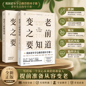 官方正版 变老之前要知道 露西·波洛克著 老年生活指导手册科普中老年健康养老衰老老年防跌倒尿失禁死亡痴呆临终独居老人书籍