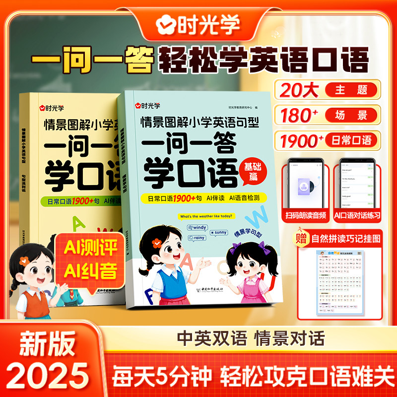 一问一答学口语 小学英语情景对话日常交流跟读零基础儿童英文大全小学书籍少儿零基础自学教材小学生口语日常对话