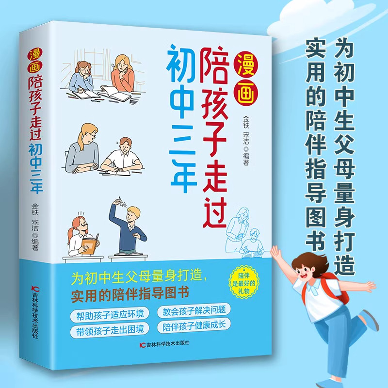 陪孩子走过初中三年 为初中生父母量身打造实用的陪伴指导图书帮助孩子走好人生关键的冲刺期