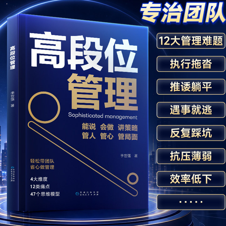 时光学高段位管理提升高维管理能力管理者话术直击管理者痛点博弈关系人性分配问题当管理遭遇瓶颈培养高段位可复制核心领导力书籍