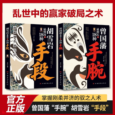 【抖音同款】曾国藩最擅长的18种手腕 胡雪岩最惯用的18手段掌握刚柔并济