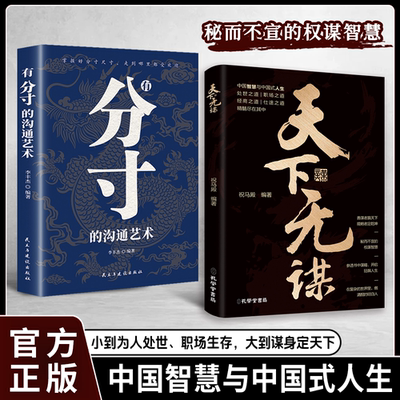 【正版书籍】天下无谋 秘而不宣做人做事的权谋智慧 小到为人处世 职场生存 大到谋身定天下 中国智慧与中国式人生