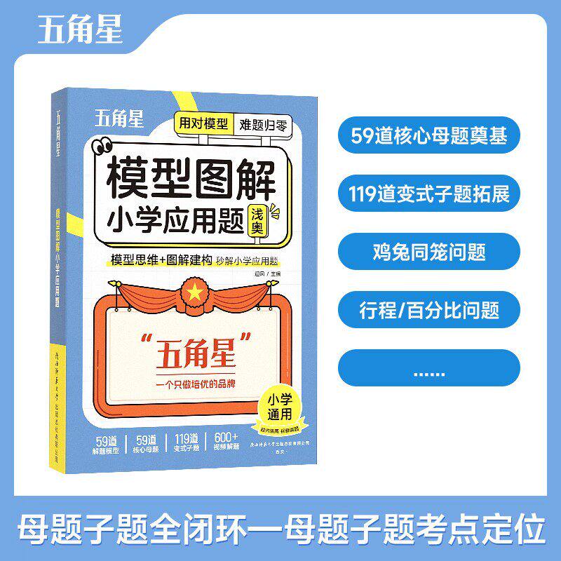 五角星模型图解小学应用题一二三四五六年级通用数学核心母题专项训练奥数举一反三计算公式方法解题模型玩转画图法思维强化练习题