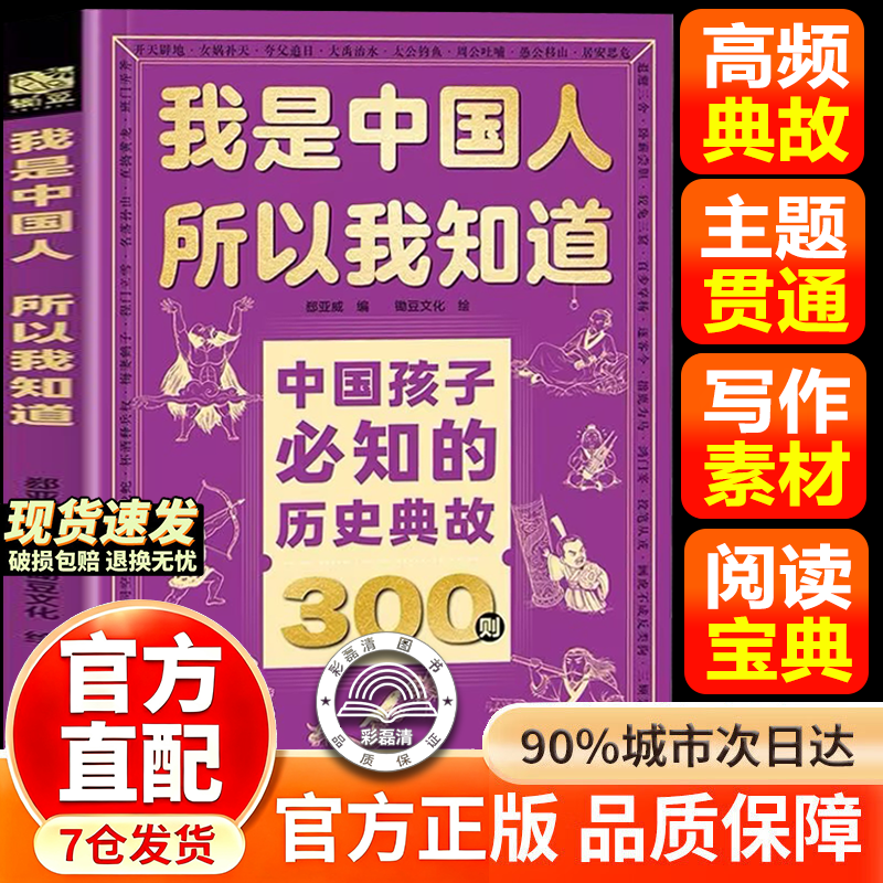 【官方正版】我是中国人所以我知道 中国孩子必知的历史典故300则