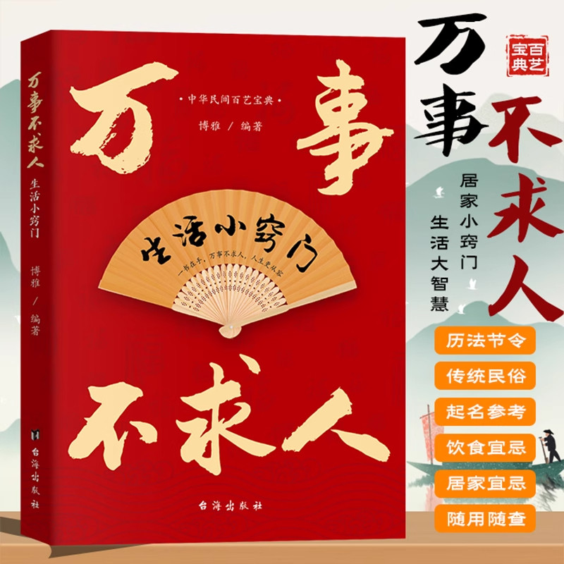 万事不求人 居家生活小窍门民间实用百科风水民俗随用随查书籍民间智慧大全 家庭常备宝典 生活百科