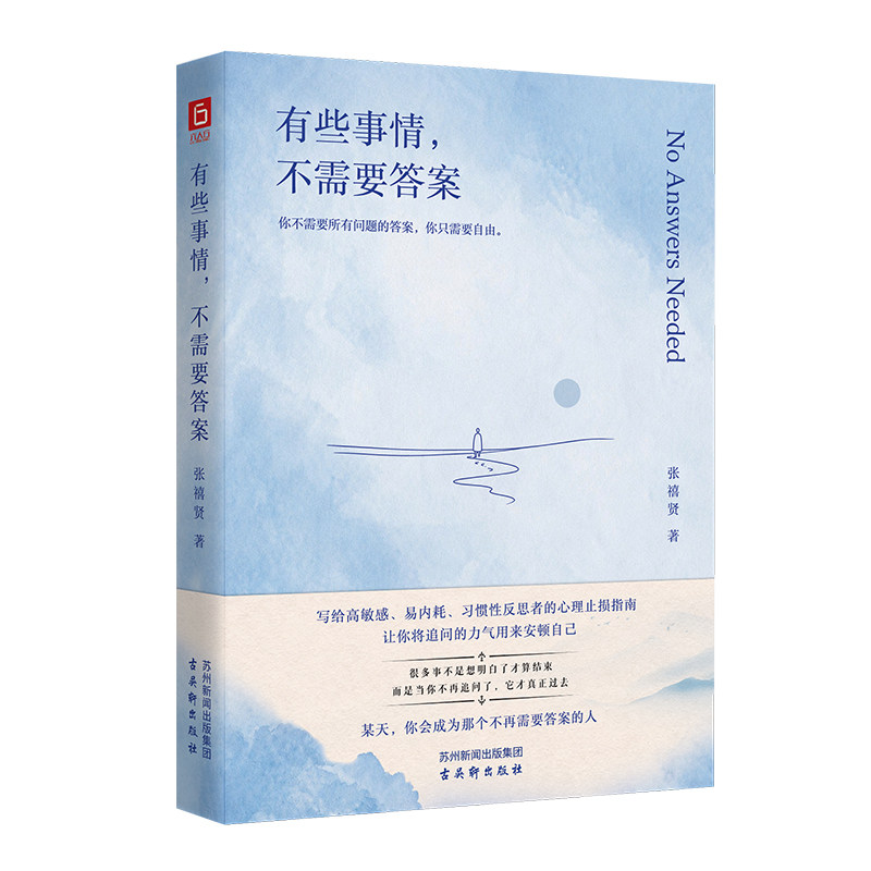 有些事情 不需要答案 致高敏感、内耗、习惯性反思者的人生“止损”指南：人人教你“坚持”的时代 “放弃”才是稀缺力