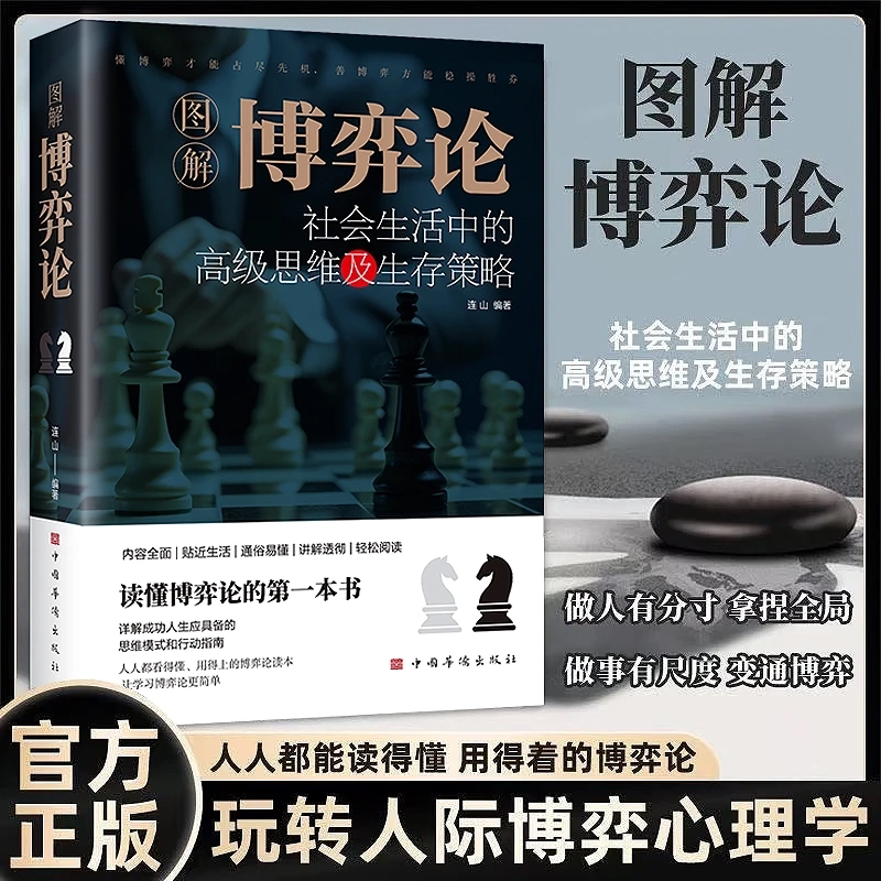 【正版旗舰】图解博弈论 社会生活中的高级思维和生存策略 励志经济心理学书 读懂博弈论的第一本书