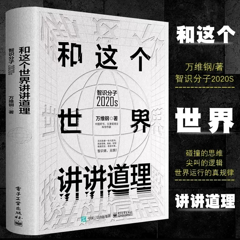 和这个世界讲讲道理 智识分子2020s万维钢大众科普哲学思维科学励志成功智力谋略信息时代参考阅读使用社会的规律 电子工业出版社