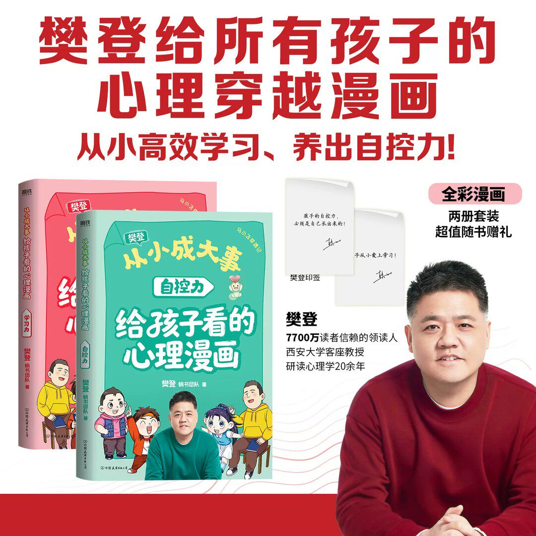 【全2册】从小成大事：给孩子看的心理漫画 学习力自控力 樊登给孩子的心理学漫画 穿越12个经典实验现场 磨铁图书
