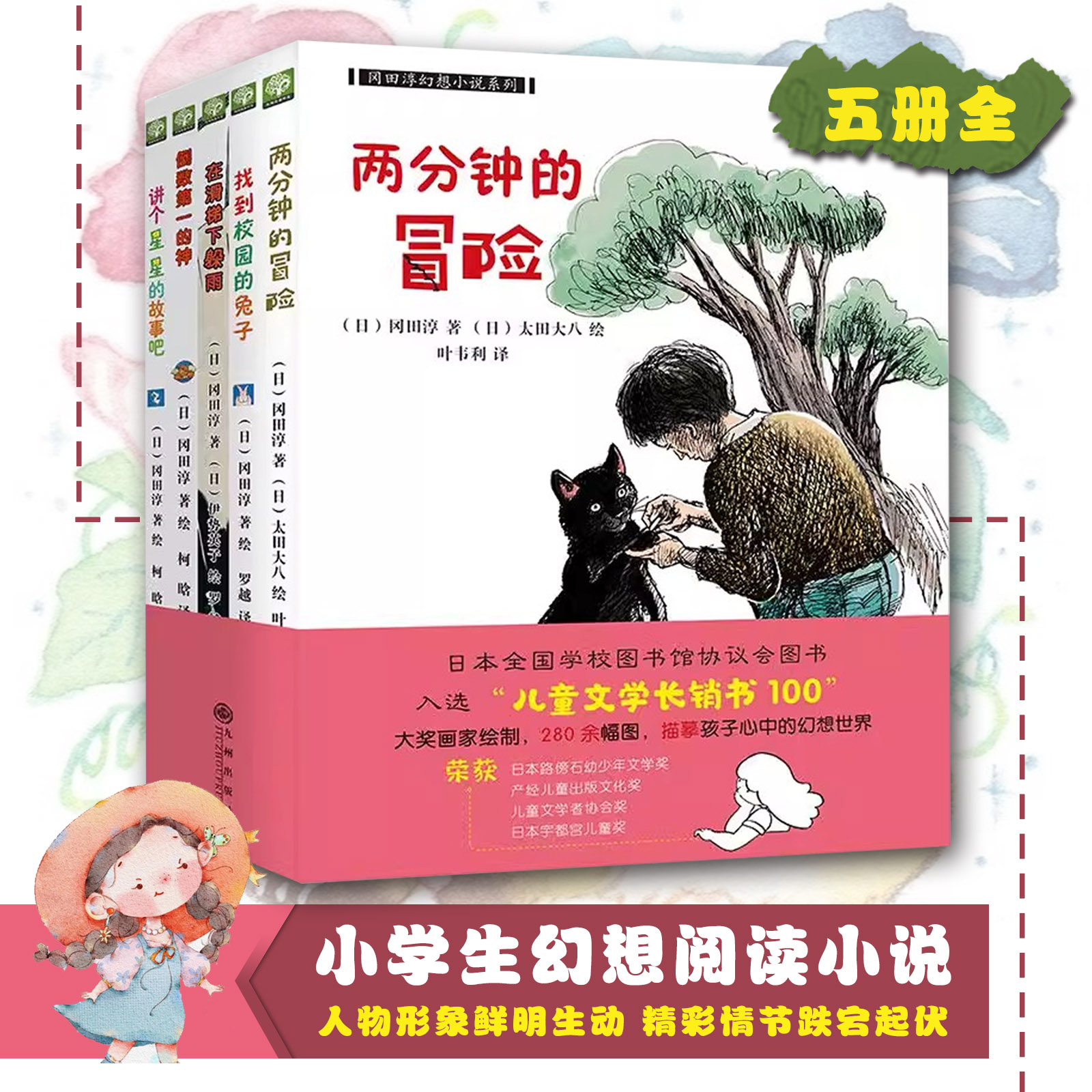 冈田淳幻想小说系列5册 找到校园的兔子在滑梯下躲雨讲个星星的故事吧日本路旁石少年文学奖获奖作品7-14少儿幻想冒险小说儿童文学