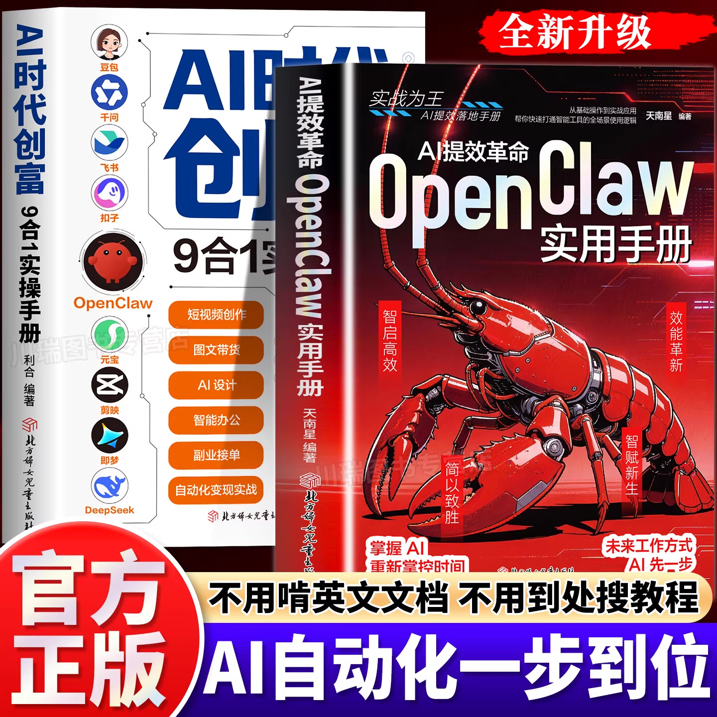 AI提效革命:OpenClaw实用手册正版书籍ai自动化一步到位零基础入门到精通手把手教你用龙虾赚钱24小时全自动工作流AI赚钱实操指南