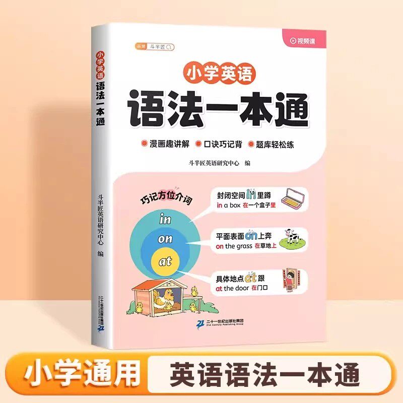 【正版旗舰 立减20】语法一本通2026年小学英语每日5题人教版新教材入门自学零基础词汇时态专项训练 练习册句型速记高频速记书册