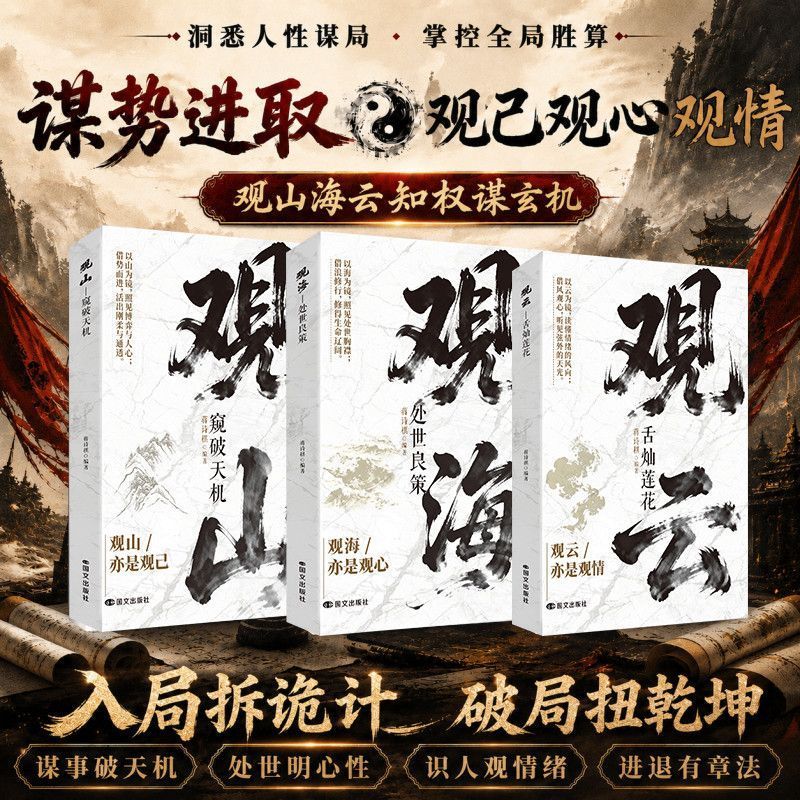 【认准正版】山海云 观山海云书 观山云海观山观海观云悟处世谋略 吃透人心博弈遇事从容破局谋局三部曲成就自我看透人性