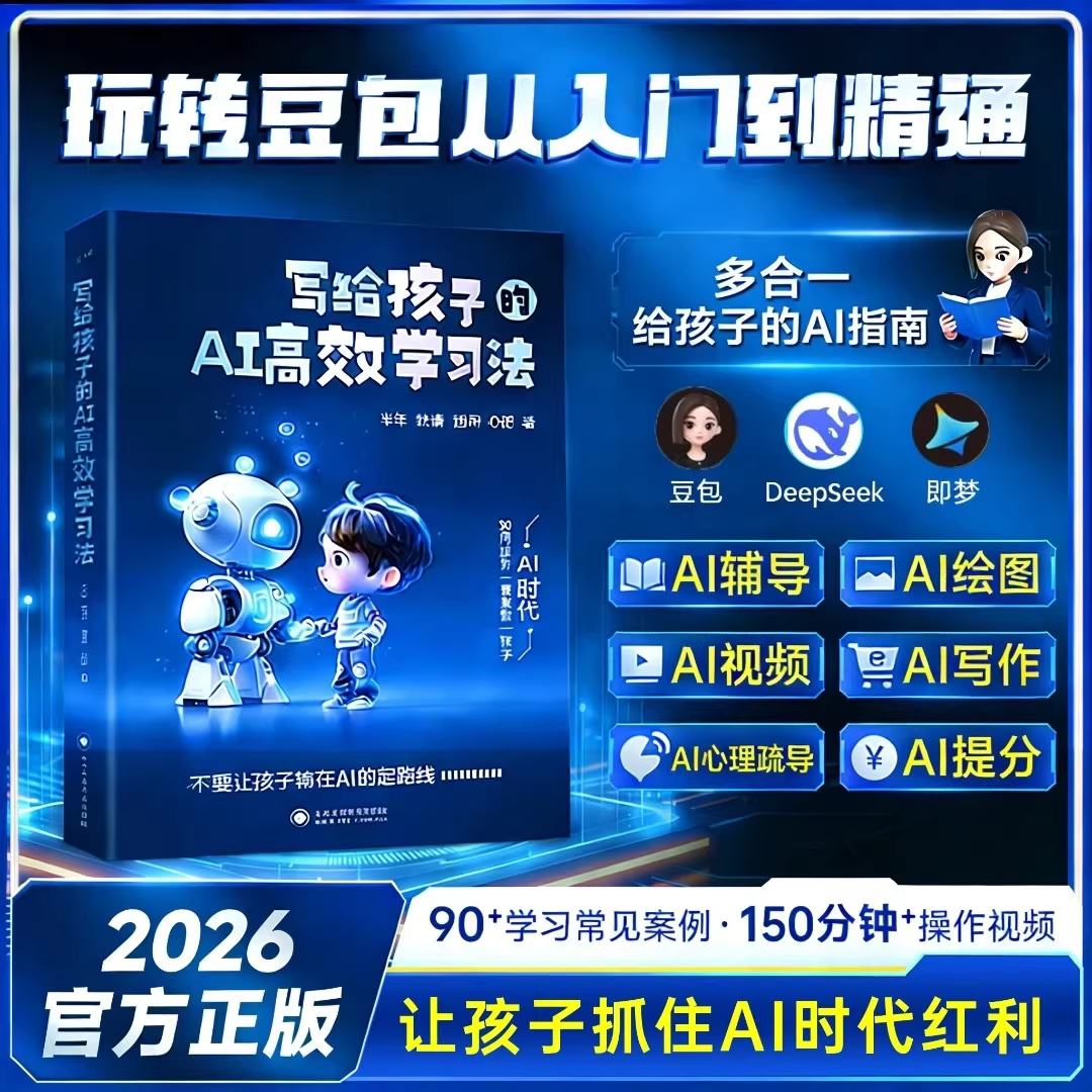 【正版旗舰 】写给孩子的 AI高效学习法 官方正版 高校辅助学习助力孩子AI伴学实操案例全流程指南让中小学生轻松掌握AI