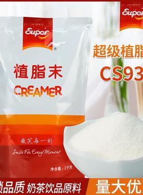 新货植脂末CS935小包装袋装奶精1kg商用奶茶店专用原料珍珠奶
