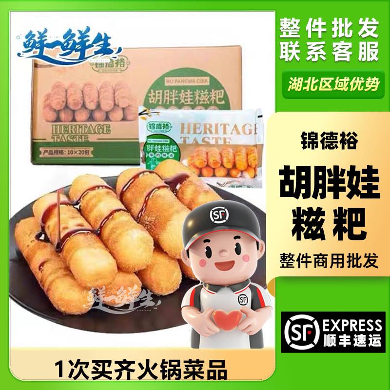 新货锦德裕胡胖娃红糖糍粑