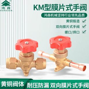 手阀空调冷库制冷手动阀开关螺口铜管直通截止阀配件 鸿森KM膜片式