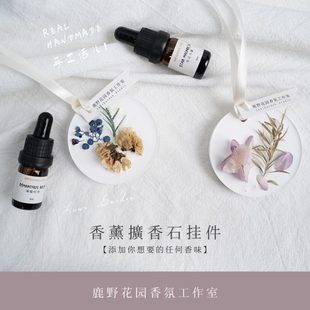 车载香薰挂件车用香氛淡香精油汽车扩香石摆件装 鹿野花园 饰品礼