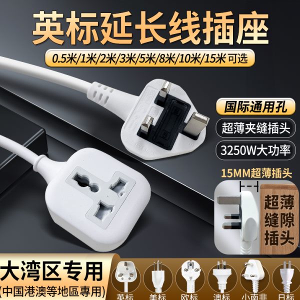 英规延长线中国港澳版通用拖线板英标大功率转换器排插座英式插头
