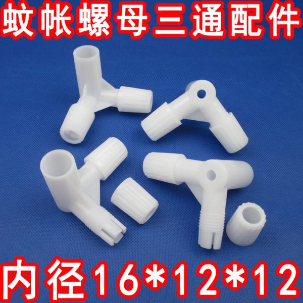 蚊帐三通配件加厚塑料螺母螺丝三角通支架接头链接件内径16*12*12