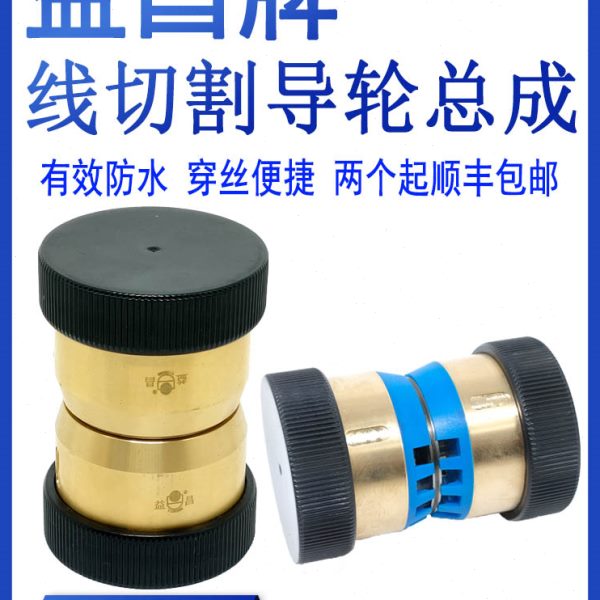 线切割配件大全伞型易穿丝防水导轮总成益昌V型免穿丝导轮哲益32