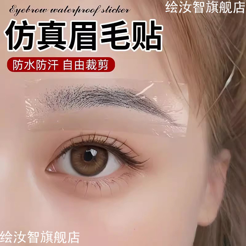 懒人6D仿真眉毛贴立体自然3D画眉神器防水防汗男女通用野生眉贴纸