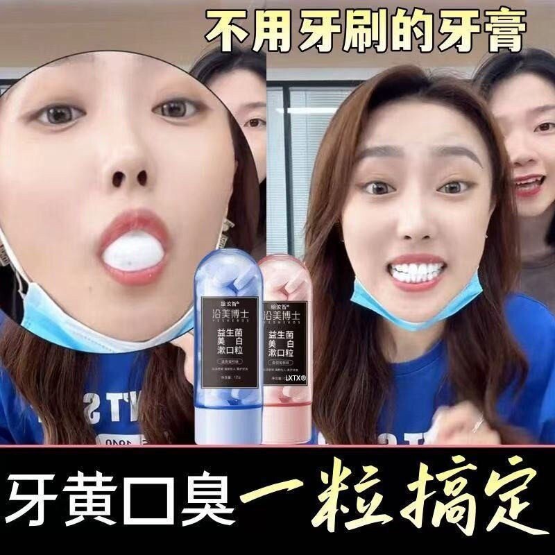 【牙黄口臭】益生菌固体牙膏漱口粒清新口气便携漱口咀嚼深层清洁
