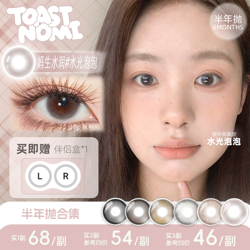 【热门半年抛】TOASTNOMI美瞳半年抛水滴光晕奶茶酱酱水光泡泡