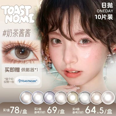 【经典热卖】TOASTNOMI美瞳日抛奶茶酱酱纳米水光巧克力酱酱10片