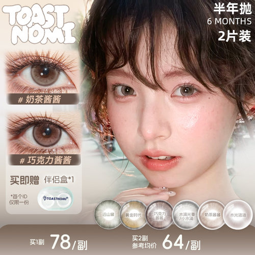 【热门半年抛】TOASTNOMI美瞳半年抛水滴光晕奶茶酱酱水光泡泡