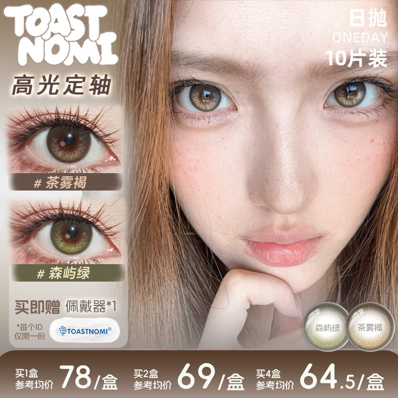 【经典热卖】TOASTNOMI新品高光定轴日抛美瞳森屿绿茶雾褐远山黛