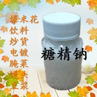 正品工农牌食用糖精 糖精钠冷饮果酱爆米花用糖精 甜味剂500g