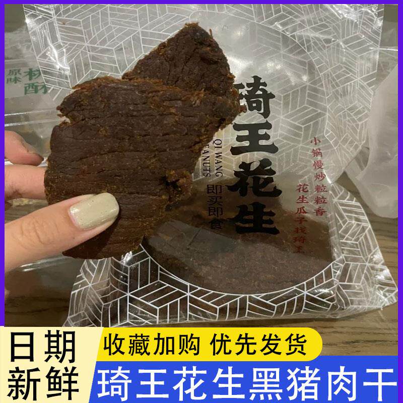 琦王花生黑猪肉干章小蕙杭州特产奇王厚切精选黑猪后肉腿崎王琪王