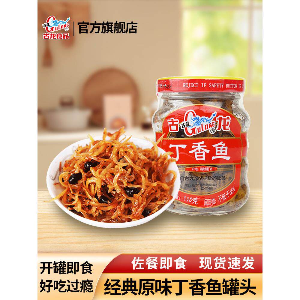 古龙丁香鱼罐头110g即食下饭菜厦门特产海鲜熟食油香瓶装小银鱼